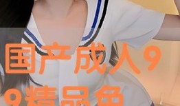 国产区成人,探索多元文化下的成人娱乐产业